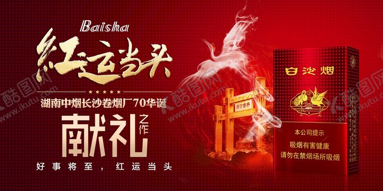 编号：74581309272052155843【酷图网】源文件下载-白沙红运当头