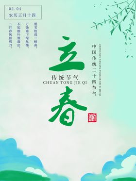 立春海报