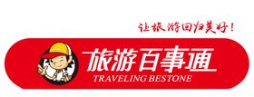 旅游百事通