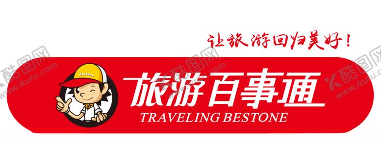 编号：15168005111350201596【酷图网】源文件下载-旅游百事通