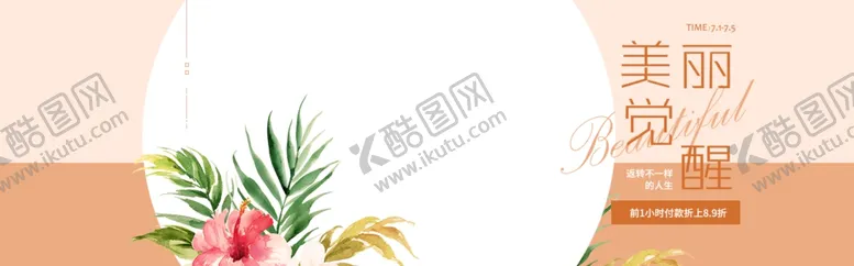 编号：85002005031219191279【酷图网】源文件下载-美丽觉醒