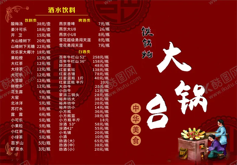 编号：77254701311514583522【酷图网】源文件下载-铁锅炖大锅台菜单菜谱封