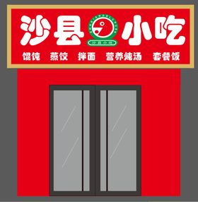 沙县小吃菜单