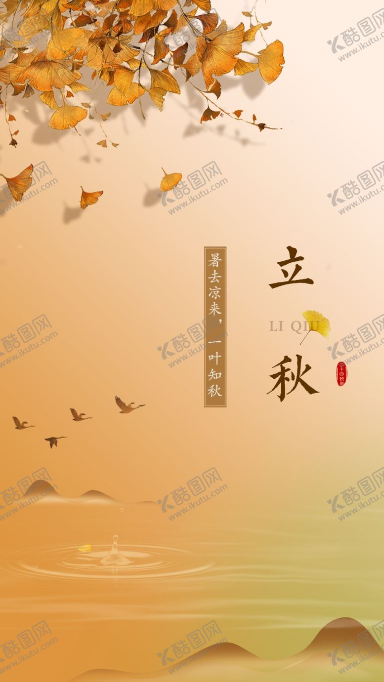 编号：21512505160600021762【酷图网】源文件下载-立秋