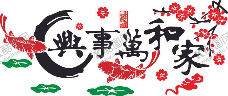 编号：22752106270547096961【酷图网】源文件下载-家和万事兴