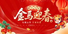 金马迎春吉祥物海报