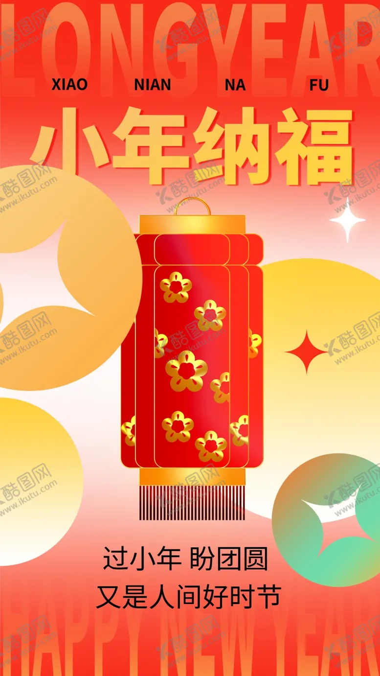 编号：44747012141148447442【酷图网】源文件下载-喜庆龙年贺小年宣传海报