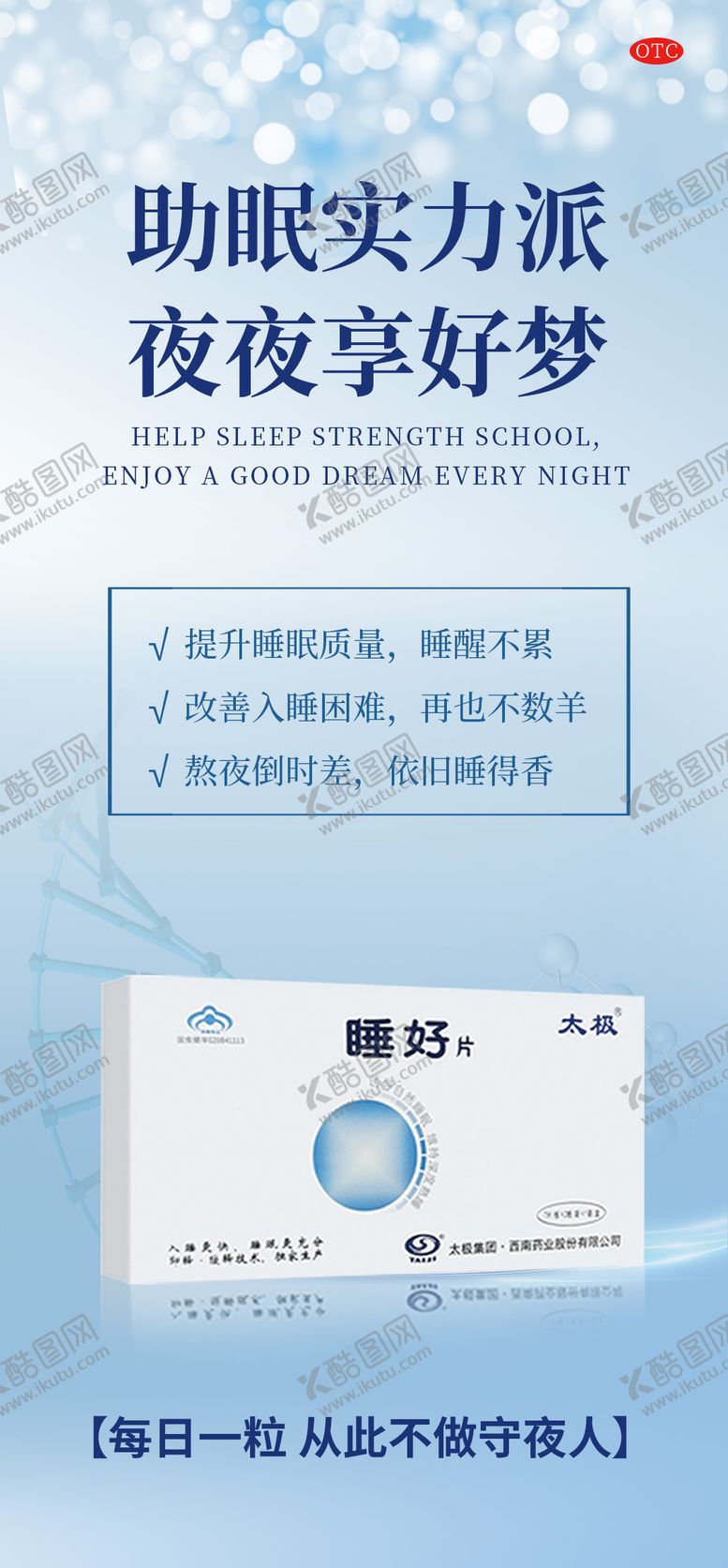 编号：46705101292046459737【酷图网】源文件下载-小知识睡眠失眠产品海报