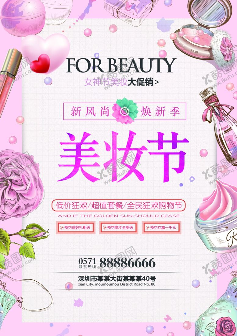 编号：63086310081126244792【酷图网】源文件下载-美妆海报