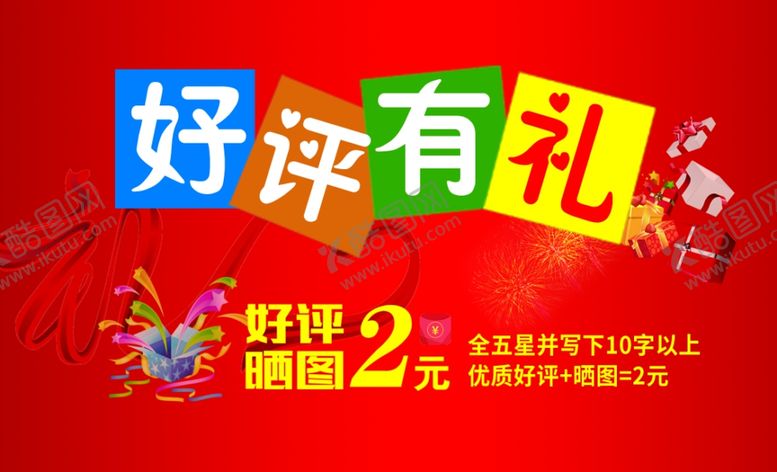 编号：14554010041945119705【酷图网】源文件下载-好评有礼