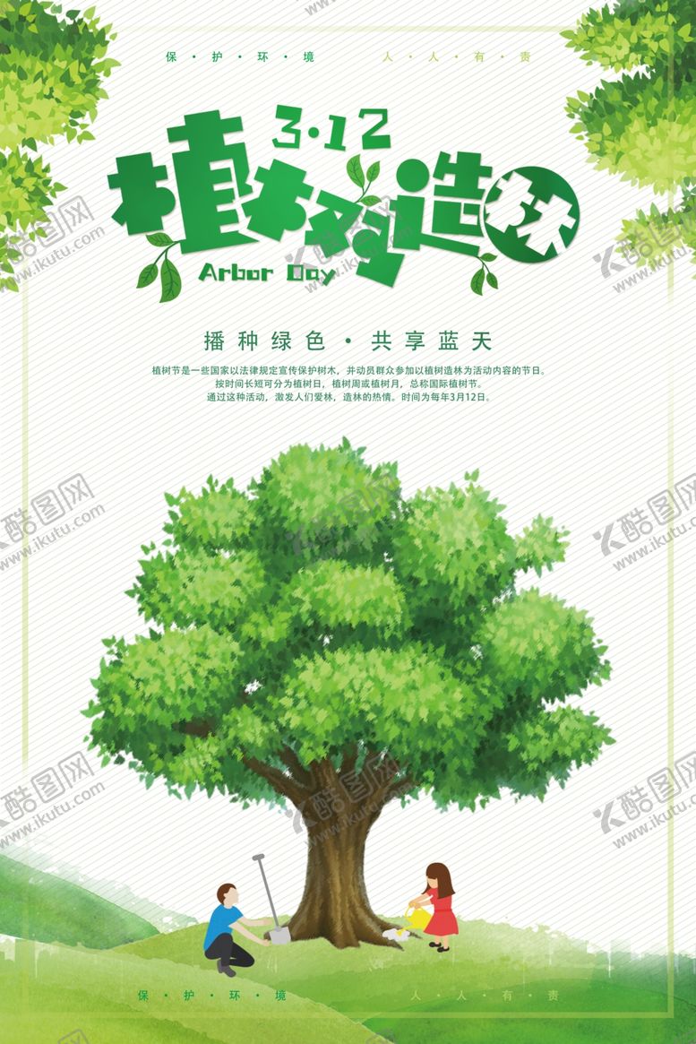 编号：68927707121826343617【酷图网】源文件下载-植树节海报