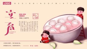 立冬