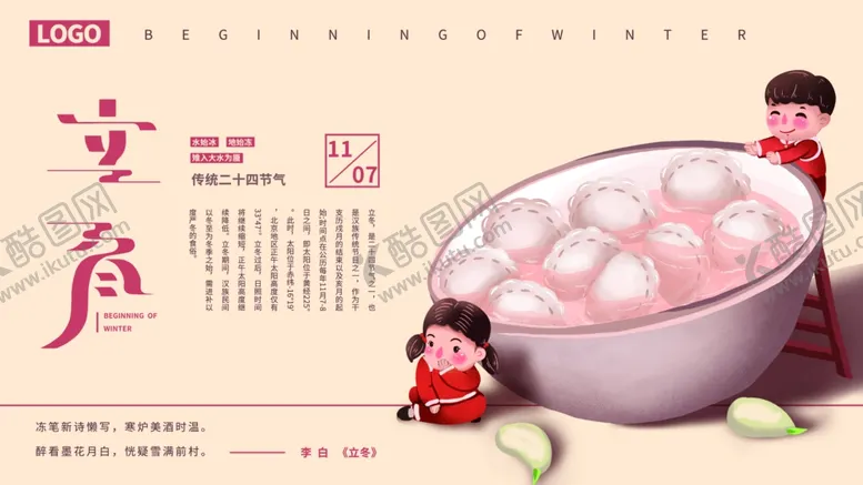 编号：27471005061843108250【酷图网】源文件下载-立冬