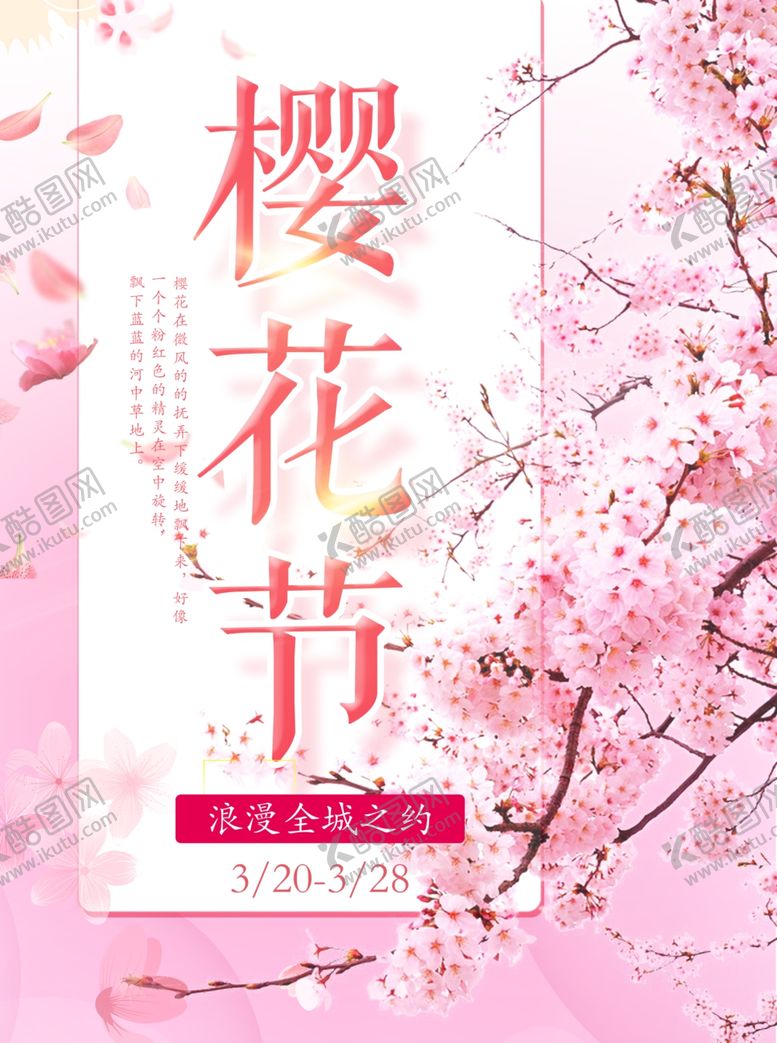 编号：87084011012030032043【酷图网】源文件下载-樱花节