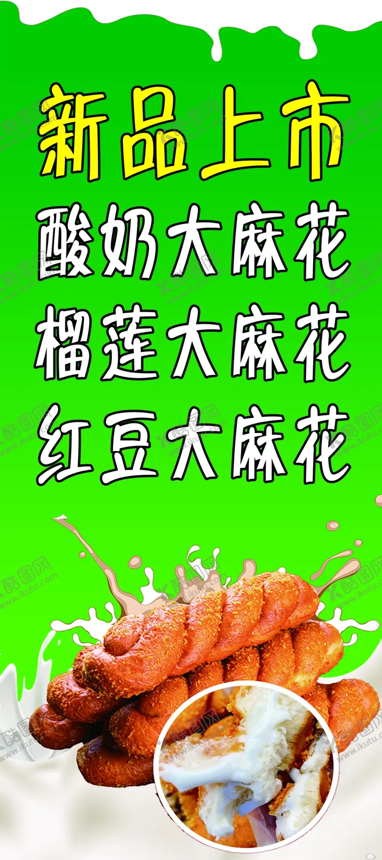 编号：74227402111932105235【酷图网】源文件下载-酸奶大麻花