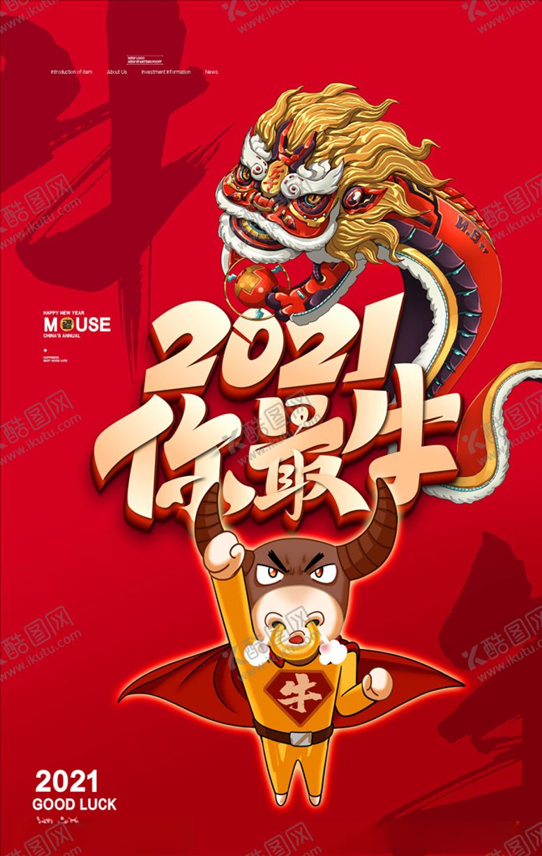编号：88765604192225325293【酷图网】源文件下载-牛年海报