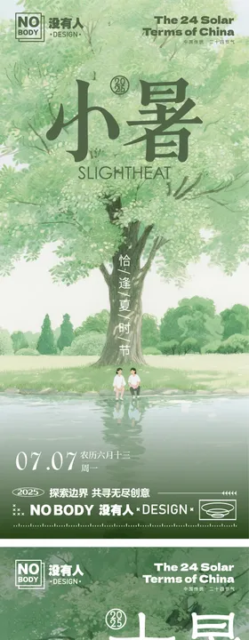 大暑树木节气海报