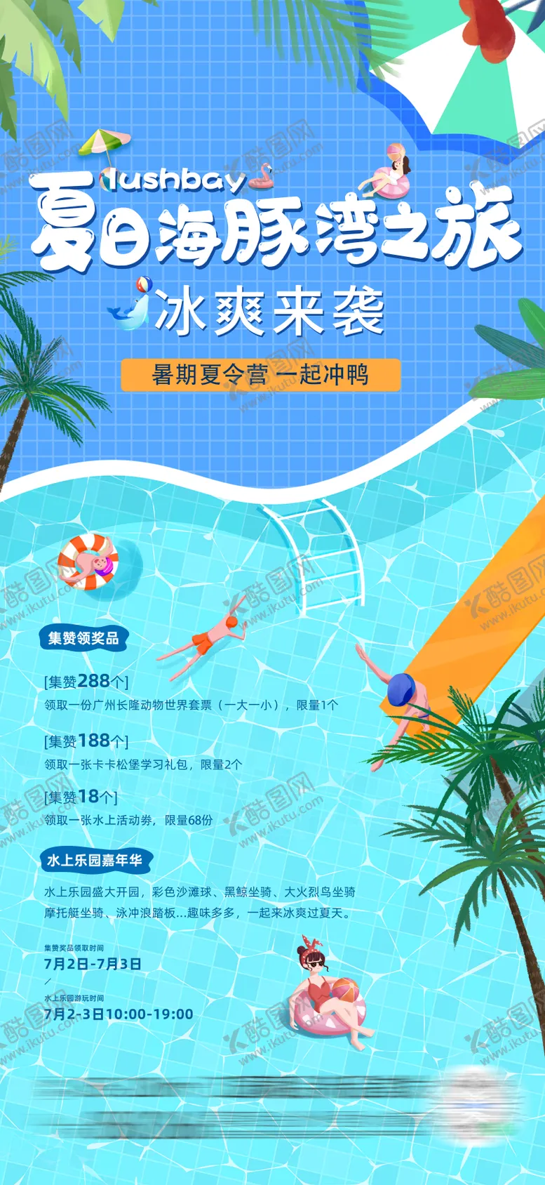 编号：66664504302219434163【酷图网】源文件下载-地产水上乐园海报