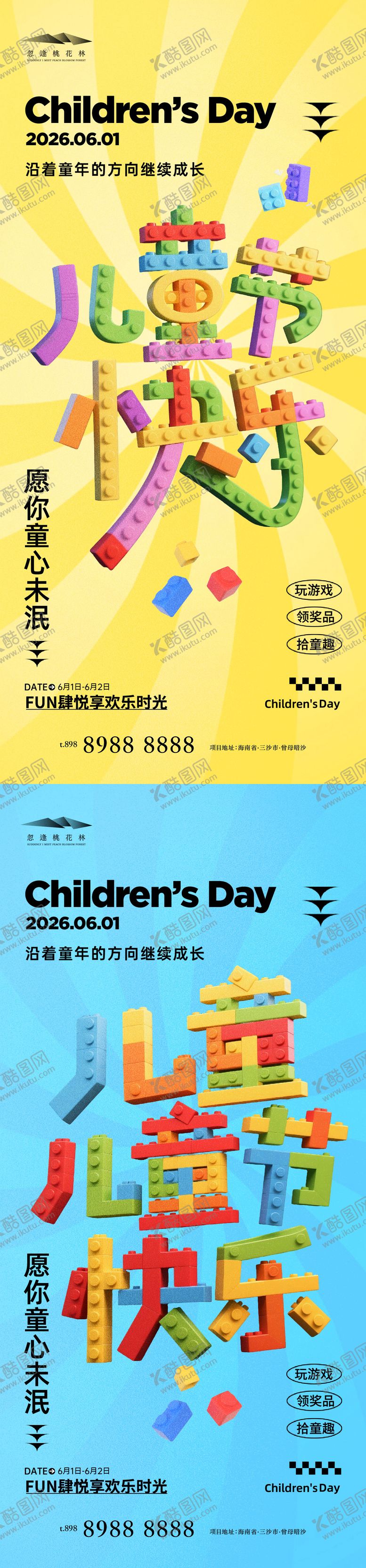 编号：67539305240207432265【酷图网】源文件下载-儿童节乐高海报