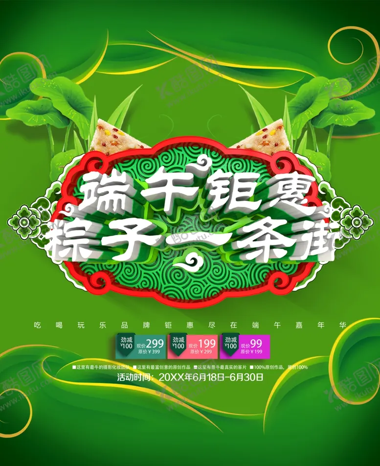 编号：31131804171402138665【酷图网】源文件下载-端午钜惠