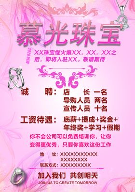 珠宝店招聘海报设计广告设计