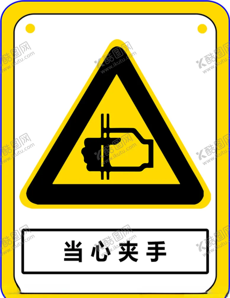 编号：34589103302247088017【酷图网】源文件下载-当心夹手