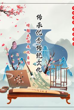 中国传统文化海报