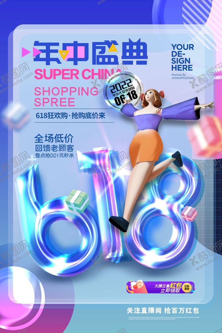 编号：35841610101645357018【酷图网】源文件下载-618海报