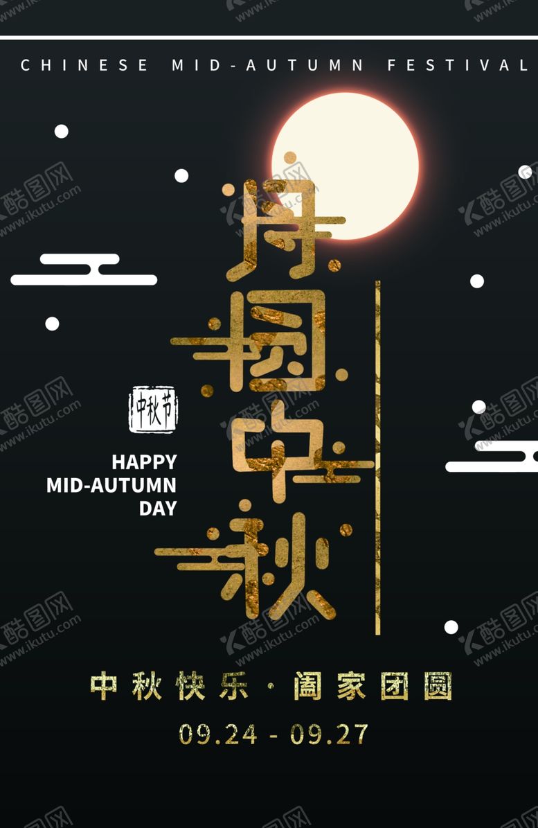 编号：41971406290423241547【酷图网】源文件下载-中秋节海报