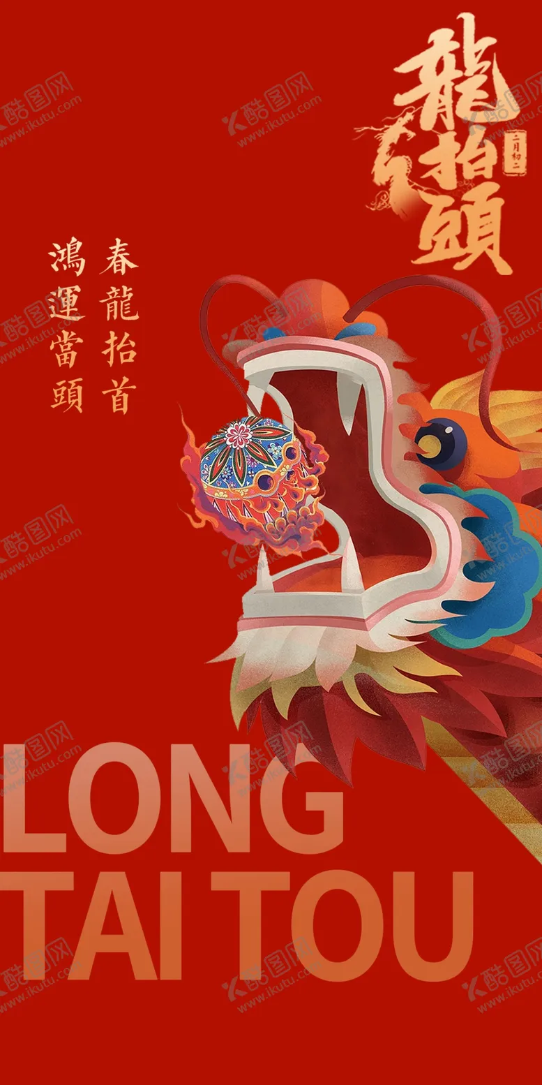 编号：59923211021447261904【酷图网】源文件下载-龙抬头节日海报