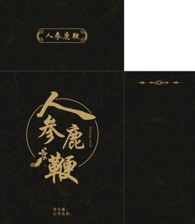 人參鹿鞭包裝盒