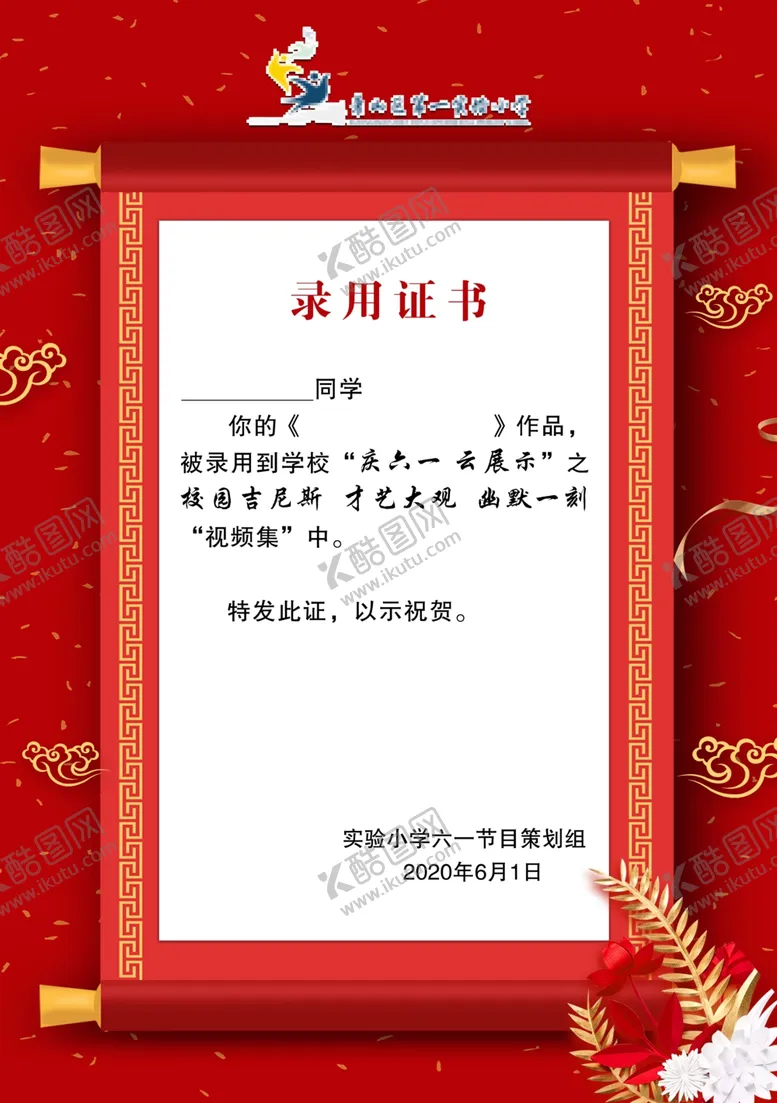 编号：17047206242208557317【酷图网】源文件下载-录用证书