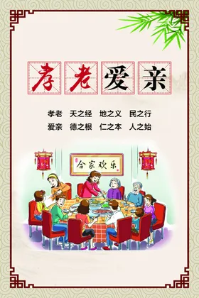 创文孝老爱亲