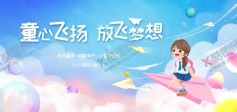 编号：94068802220404494785【酷图网】源文件下载-儿童节海报