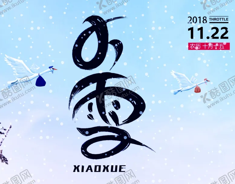 编号：60874001270805158732【酷图网】源文件下载-小雪