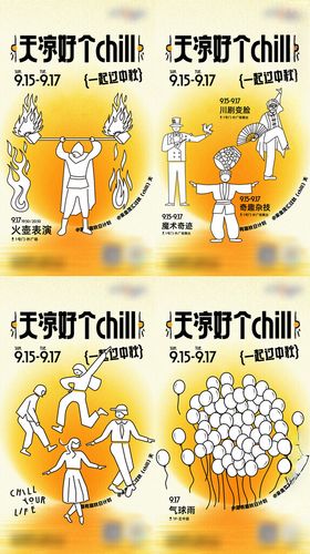中秋奇趣杂耍插画海报