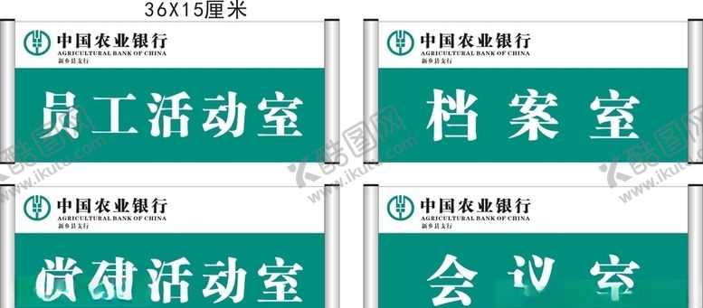 编号：12137604301819496448【酷图网】源文件下载-农行科室牌