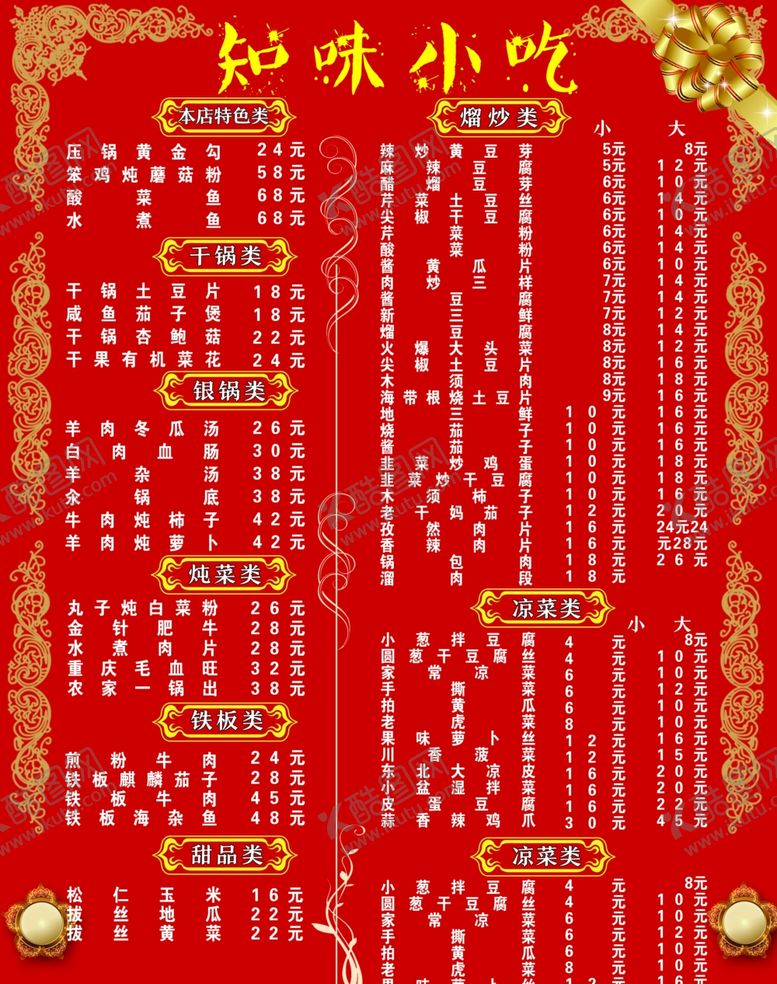 编号：62039109200440114782【酷图网】源文件下载-小吃菜单