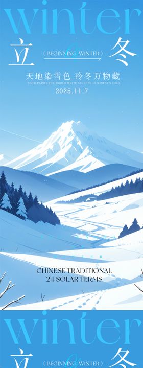 立冬冬至节气海报