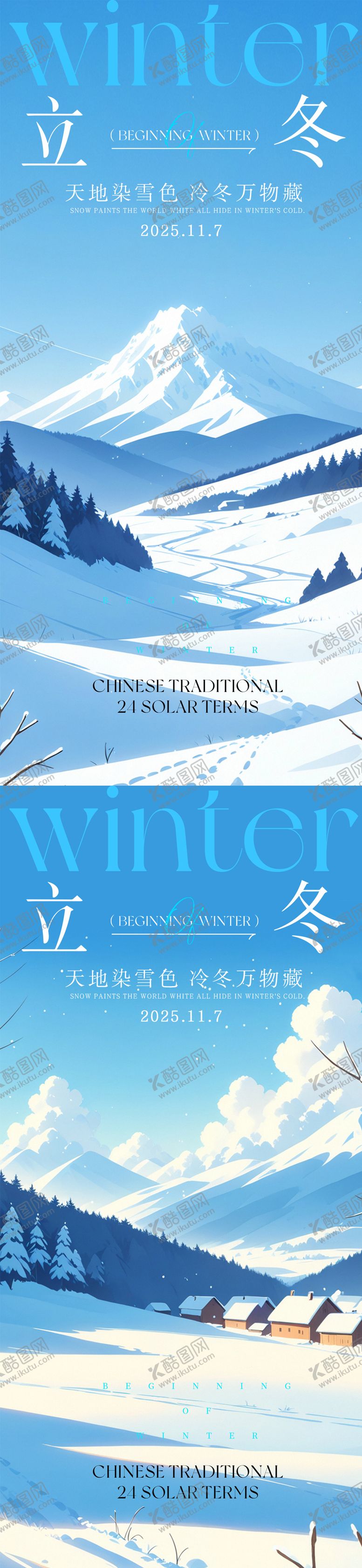 编号：90338111010302304060【酷图网】源文件下载-立冬冬至节气海报