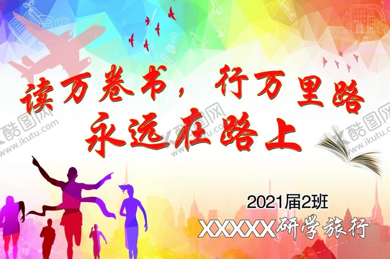 编号：99061805191119466142【酷图网】源文件下载-研学旅行