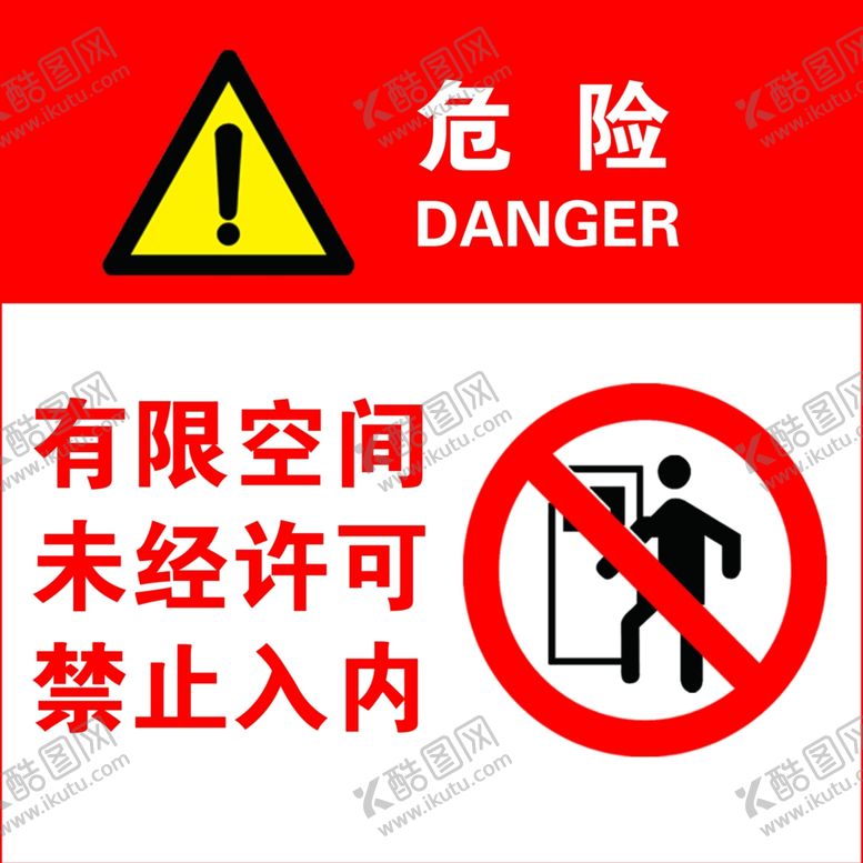编号：44819001181805451594【酷图网】源文件下载-有限空间标志