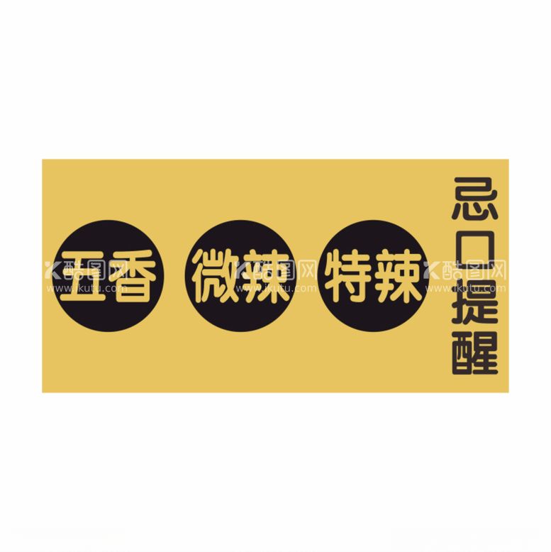 编号：18046112192011394407【酷图网】源文件下载-忌口提醒标识