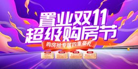 双11购房政策宣传