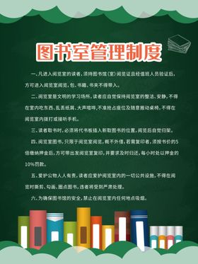 图书馆管理制度
