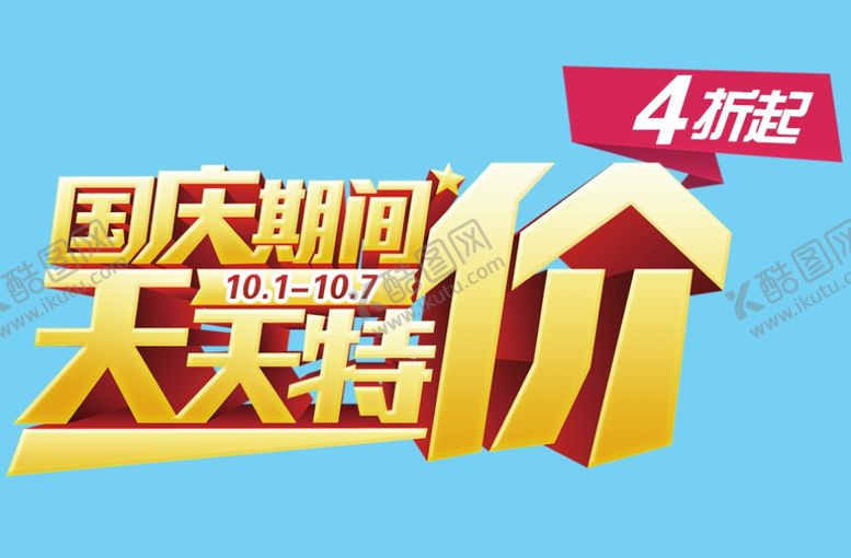 编号：72432310031038045381【酷图网】源文件下载-国庆期间天天特价