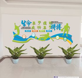 生命在于运动文化墙
