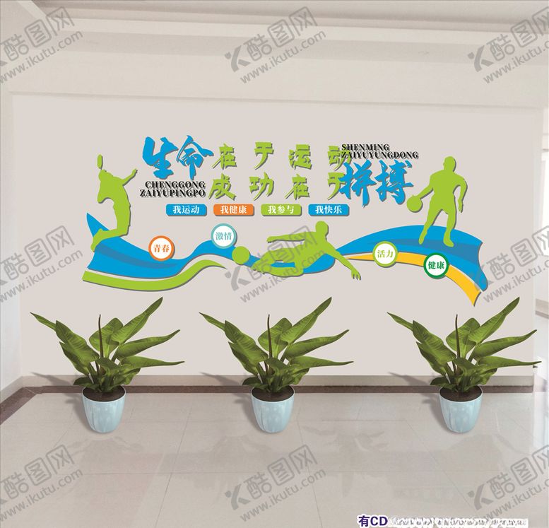 编号：24955705040144569288【酷图网】源文件下载-体育运动生命在于运动文化墙