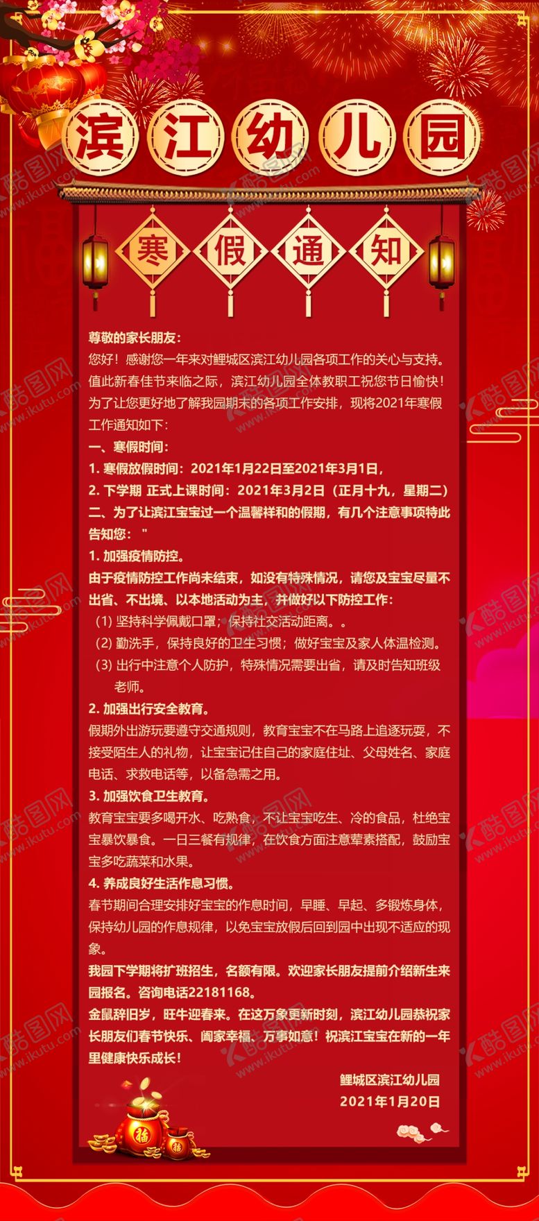 编号：49978904201618301875【酷图网】源文件下载-2021年幼儿园寒假通知