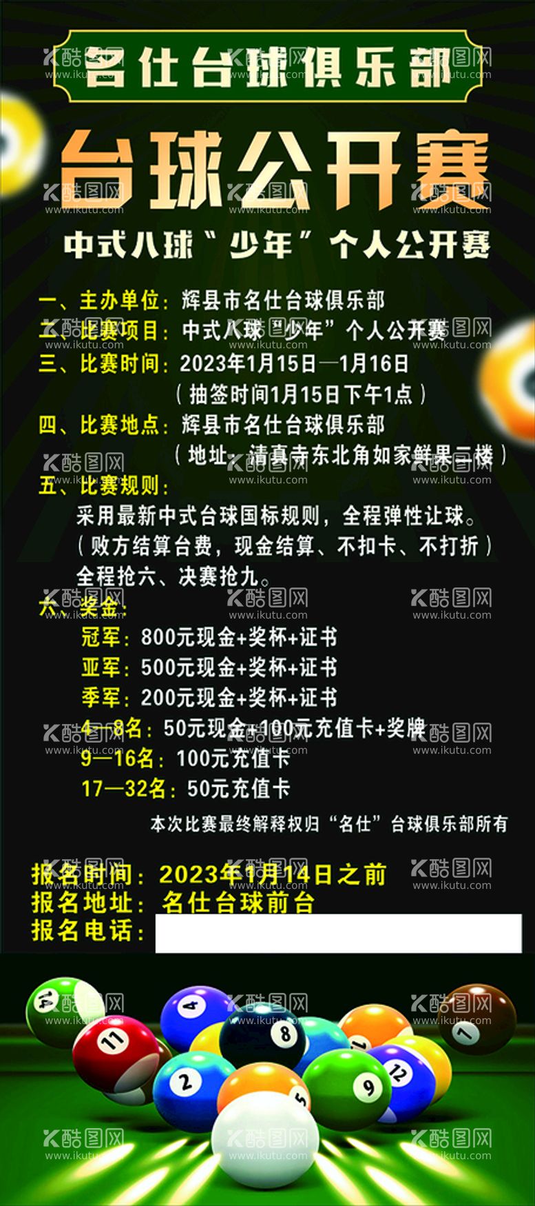 编号：20546310121107247956【酷图网】源文件下载-台球公开赛